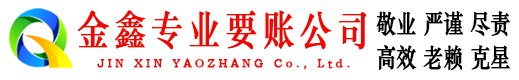 高县金鑫追债公司